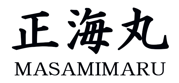 正海丸